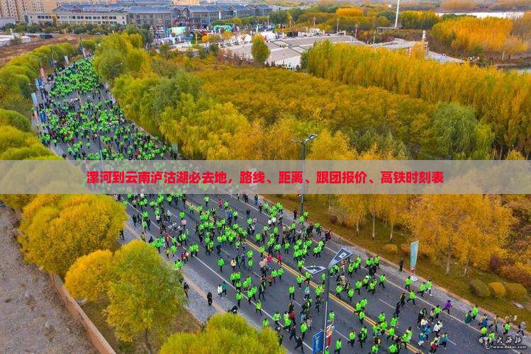 漯河到云南泸沽湖必去地
