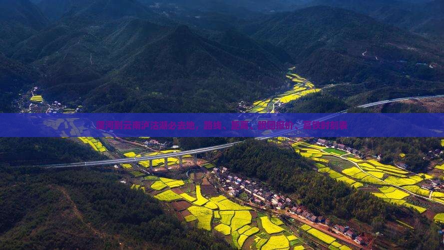 漯河到云南泸沽湖必去地