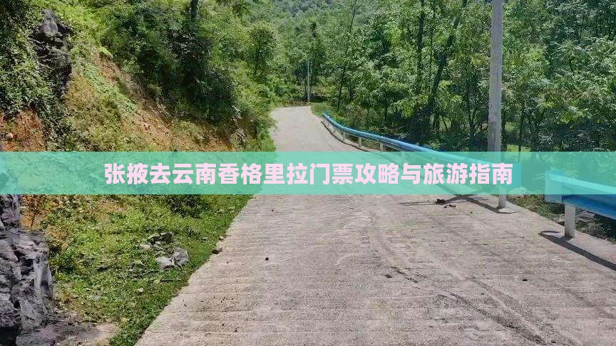 张掖去云南香格里拉门票