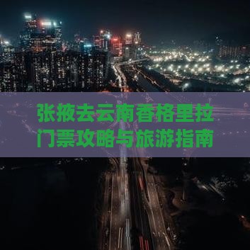 张掖去云南香格里拉门票