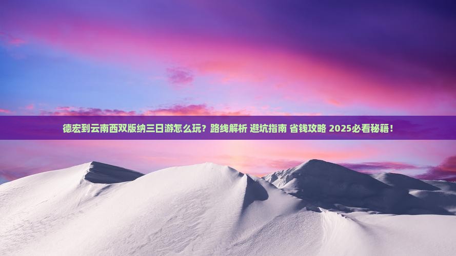 德宏到云南西双版纳三日游