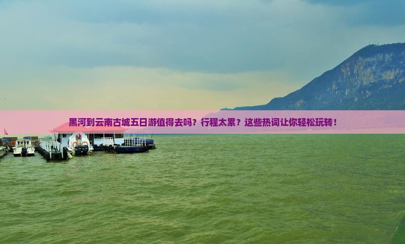黑河到云南古城五日游