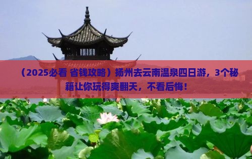 扬州去云南温泉四日游