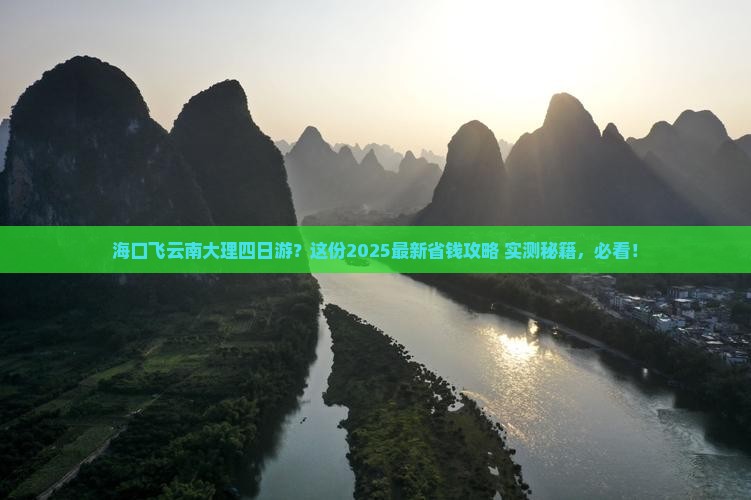 海口去云南大理四日游