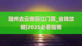 随州去云南丽江门票