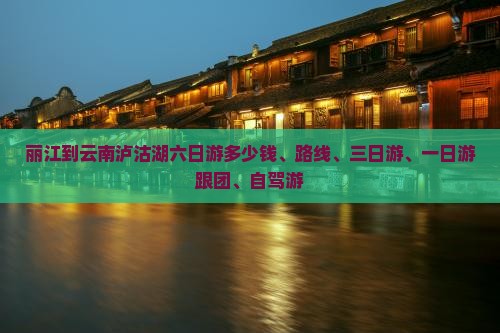 丽江到云南泸沽湖六日游
