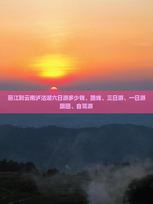 丽江到云南泸沽湖六日游
