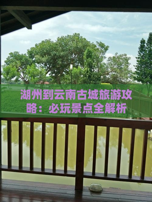 湖州到云南古城哪里玩