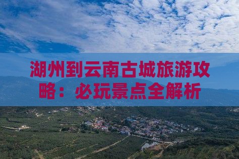 湖州到云南古城哪里玩