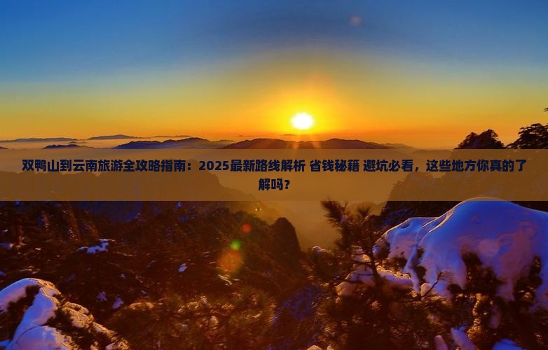 双鸭山到云南哪里玩