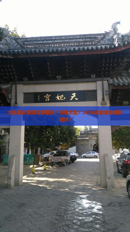 大连到云南丽江哪里玩