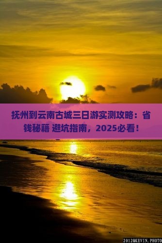 抚州到云南古城三日游