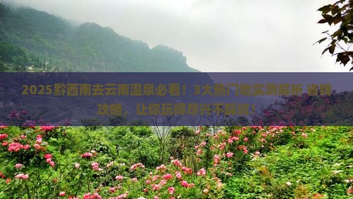 黔西南去云南温泉哪里玩