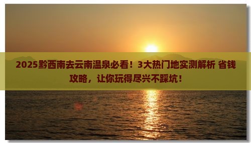黔西南去云南温泉哪里玩