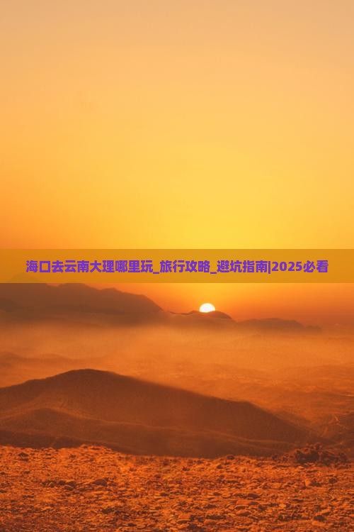 海口去云南大理哪里玩