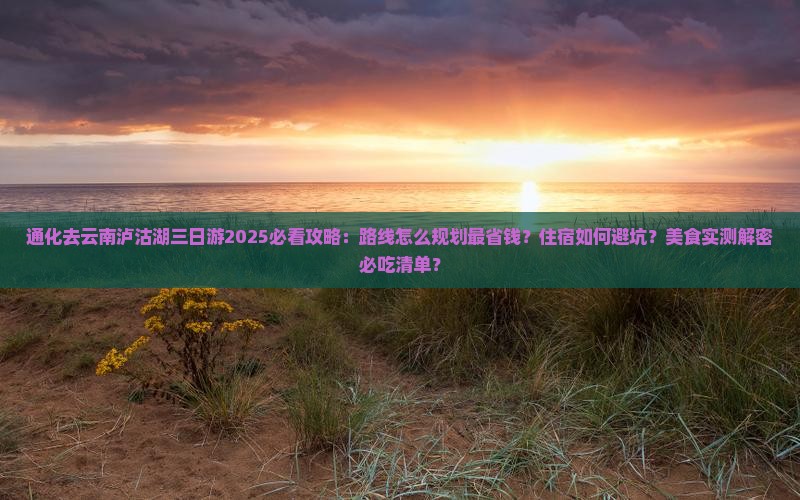 通化去云南泸沽湖三日游
