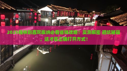 桂林到云南西双版纳攻略