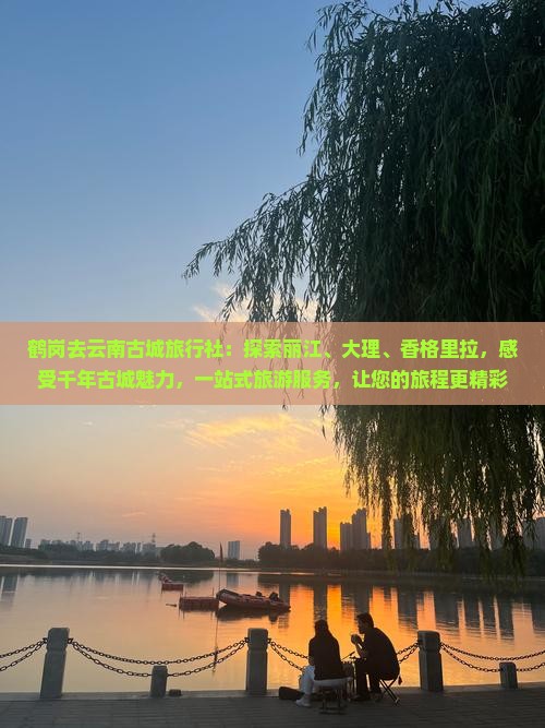 鹤岗去云南古城旅行社