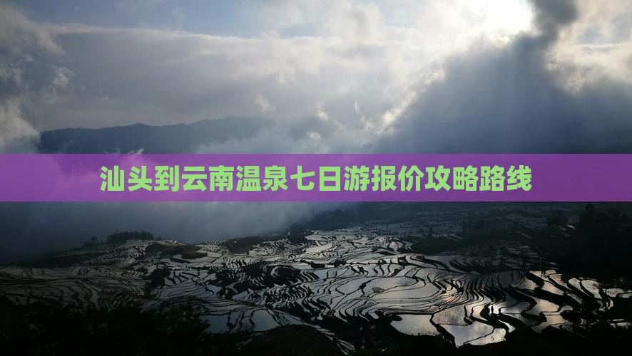 汕头到云南温泉七日游