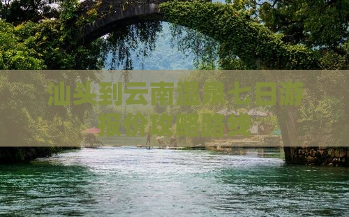 汕头到云南温泉七日游