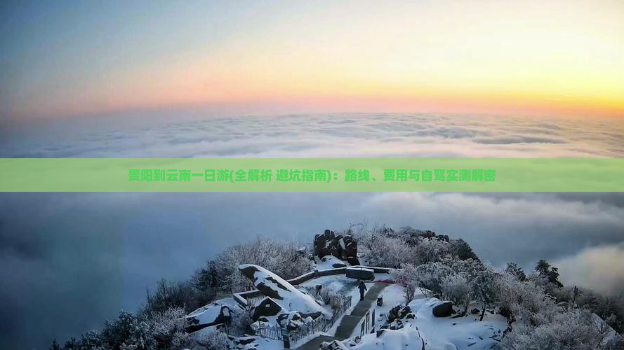 贵阳到云南一日