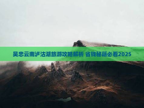 吴忠去云南泸沽湖一日