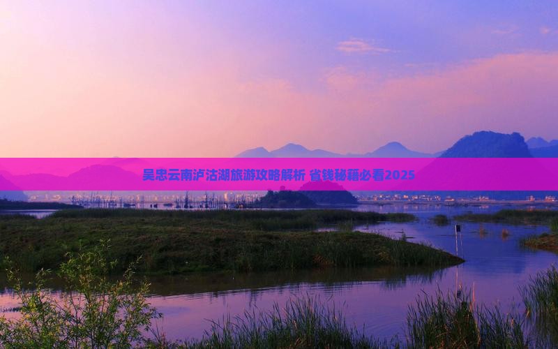 吴忠去云南泸沽湖一日