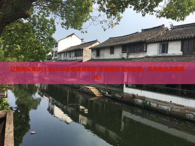 辽阳去云南泸沽湖攻略