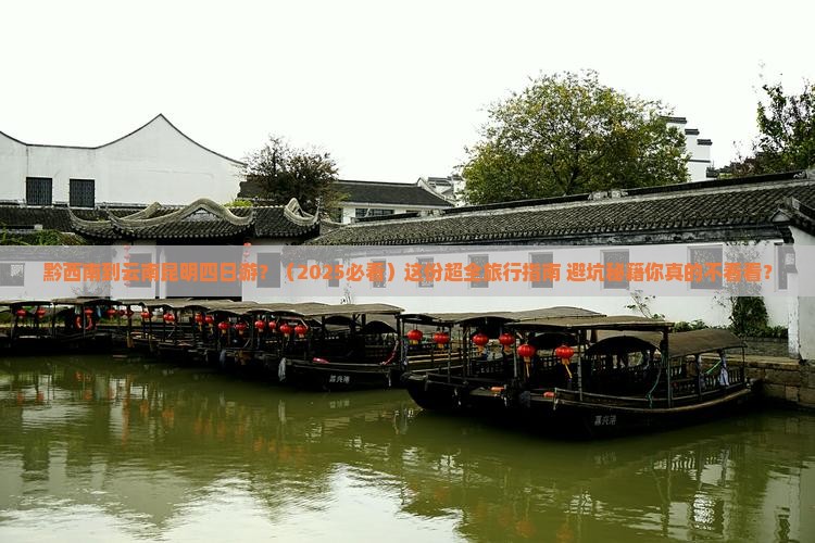 黔西南到云南昆明四日游