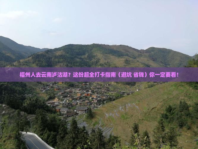 福州去云南泸沽湖必去地