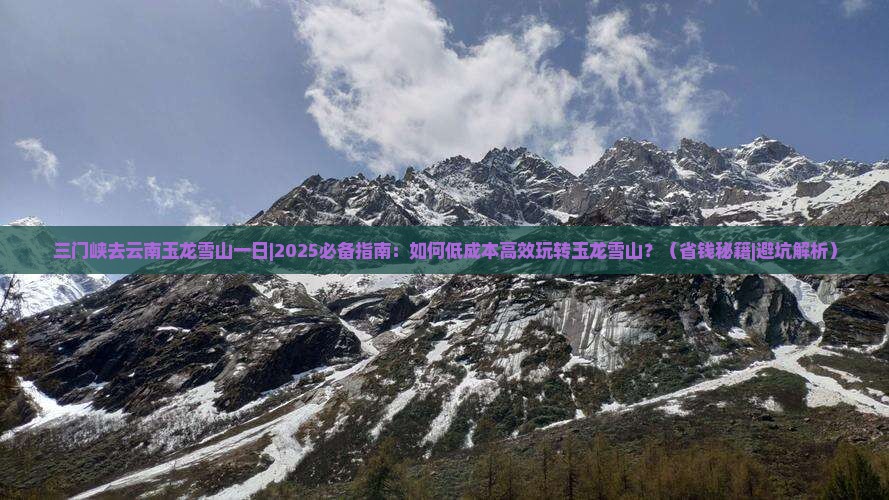 三门峡去云南玉龙雪山一日
