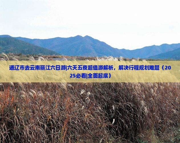 通辽市去云南丽江六日游