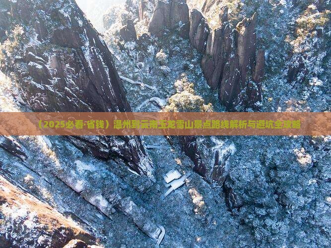 温州到云南玉龙雪山景点