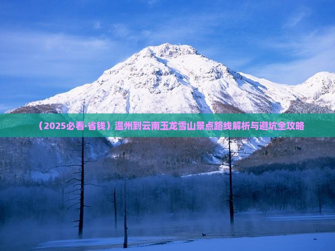 温州到云南玉龙雪山景点
