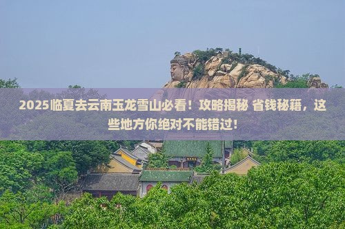 临夏去云南玉龙雪山必去地