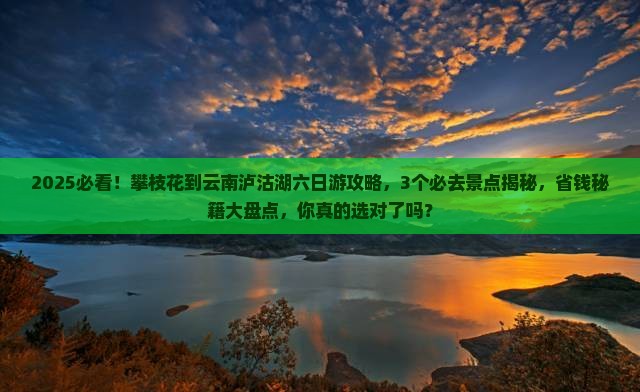 攀枝花到云南泸沽湖六日游