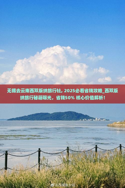 无锡去云南西双版纳旅行社
