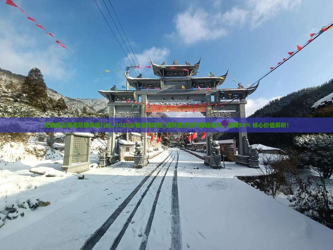 无锡去云南西双版纳旅行社