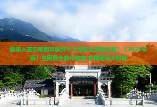 濮阳去云南西双版纳个人游