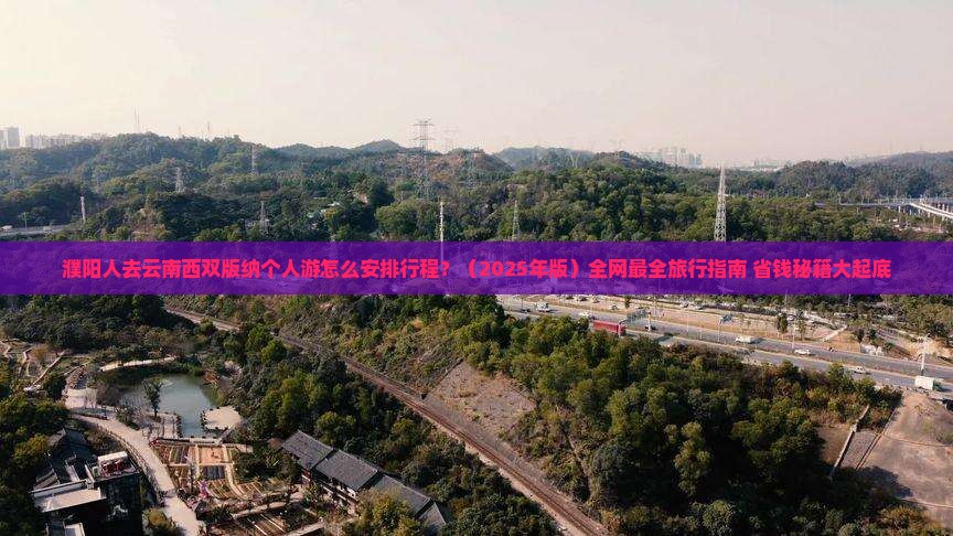 濮阳去云南西双版纳个人游