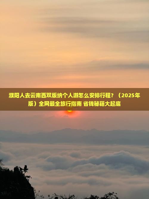 濮阳去云南西双版纳个人游