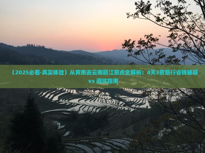 黄南到云南丽江景点