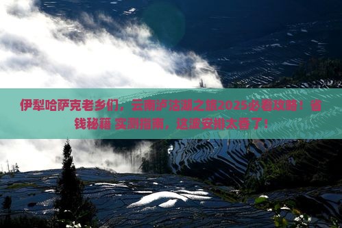 伊犁哈萨克到云南泸沽湖团体旅游