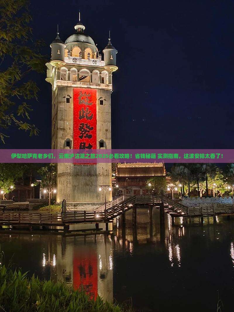 伊犁哈萨克到云南泸沽湖团体旅游