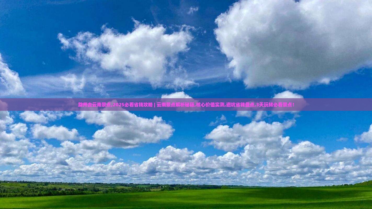 滁州去云南景点