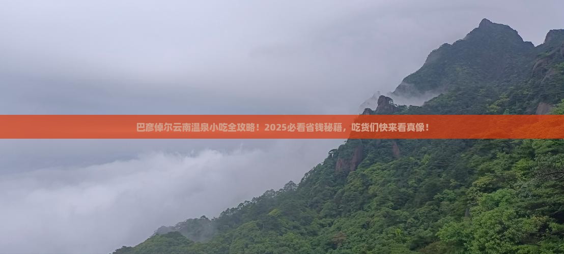巴彦倬尔到云南温泉旅游小吃