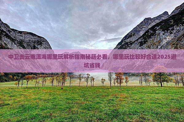 中卫去云南洱海哪里玩