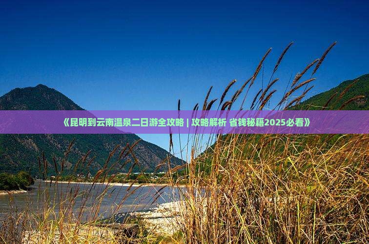 昆明到云南温泉二日游