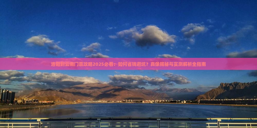 洛阳到云南门票