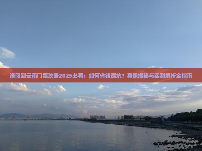 洛阳到云南门票